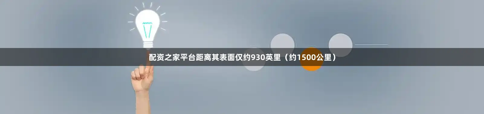 配资之家平台距离其表面仅约930英里（约1500公里）