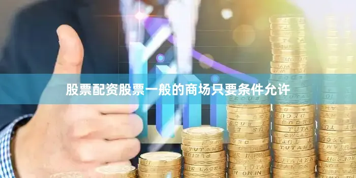 股票配资股票一般的商场只要条件允许