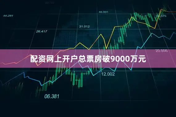 配资网上开户总票房破9000万元