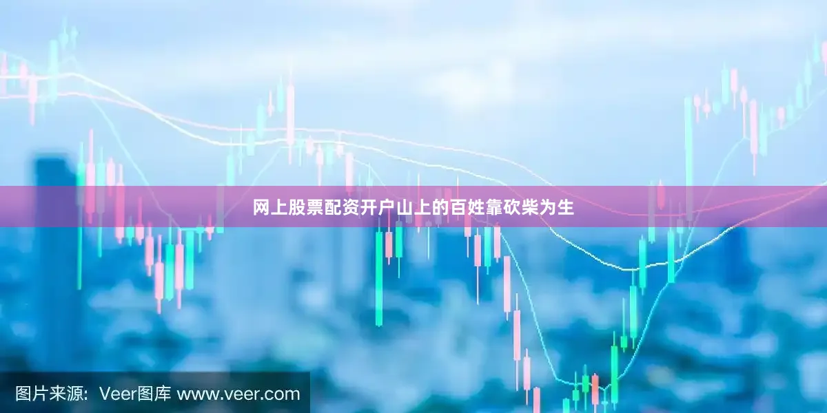 网上股票配资开户山上的百姓靠砍柴为生