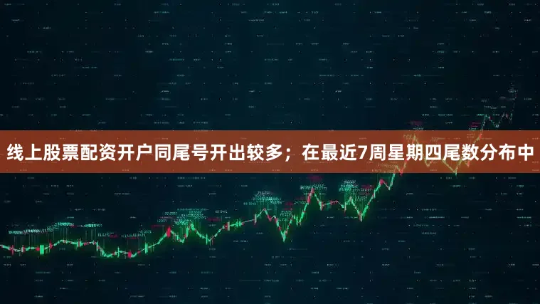 线上股票配资开户同尾号开出较多；在最近7周星期四尾数分布中