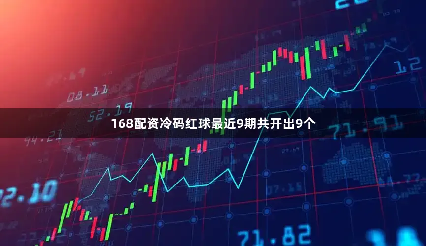 168配资冷码红球最近9期共开出9个