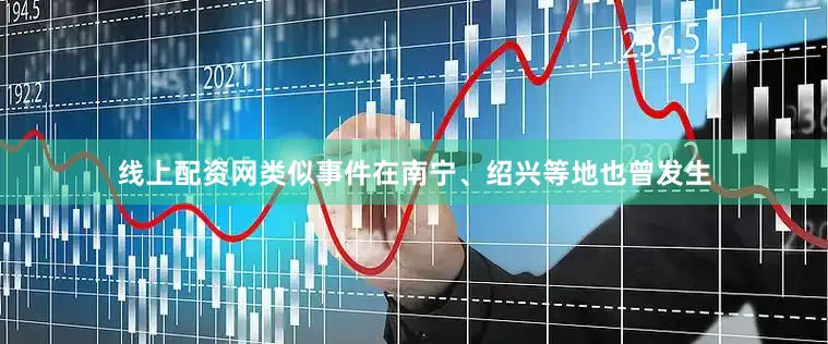 线上配资网类似事件在南宁、绍兴等地也曾发生