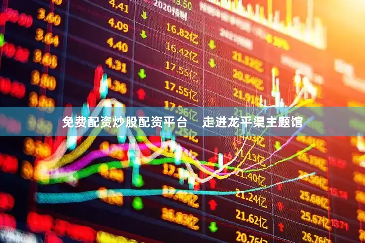 免费配资炒股配资平台    走进龙平渠主题馆
