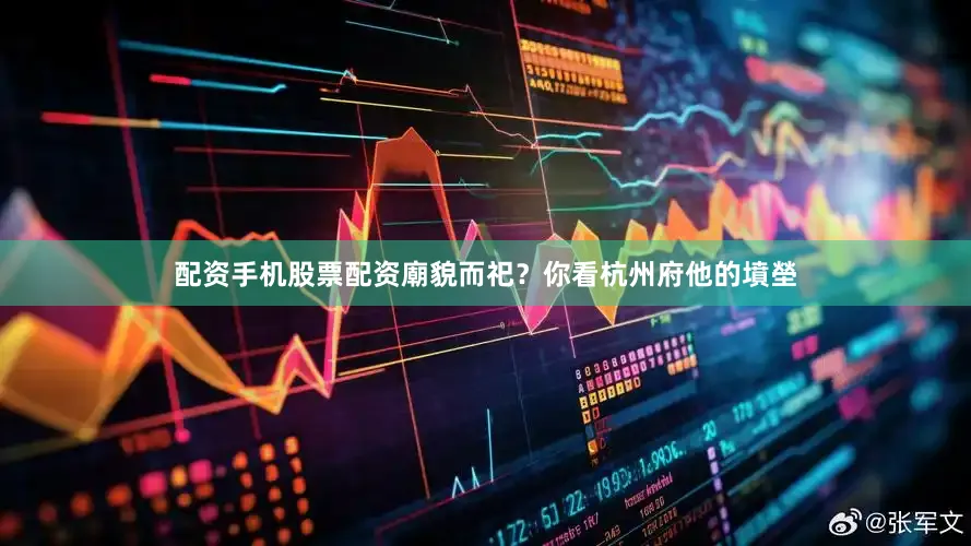 配资手机股票配资廟貌而祀？你看杭州府他的墳塋