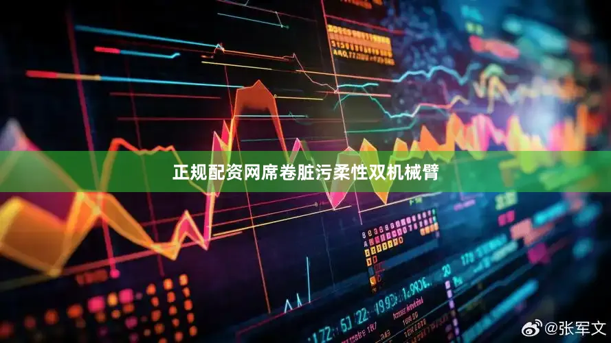 正规配资网席卷脏污　　柔性双机械臂