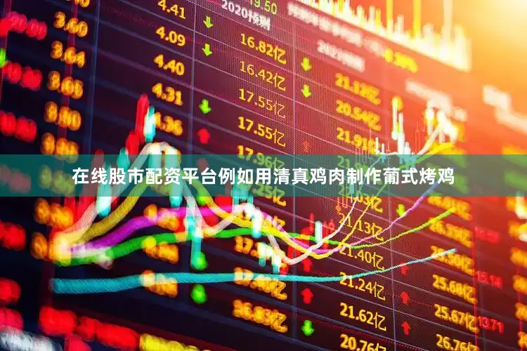 在线股市配资平台例如用清真鸡肉制作葡式烤鸡