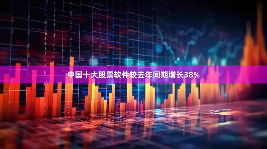 中国十大股票软件较去年同期增长38%