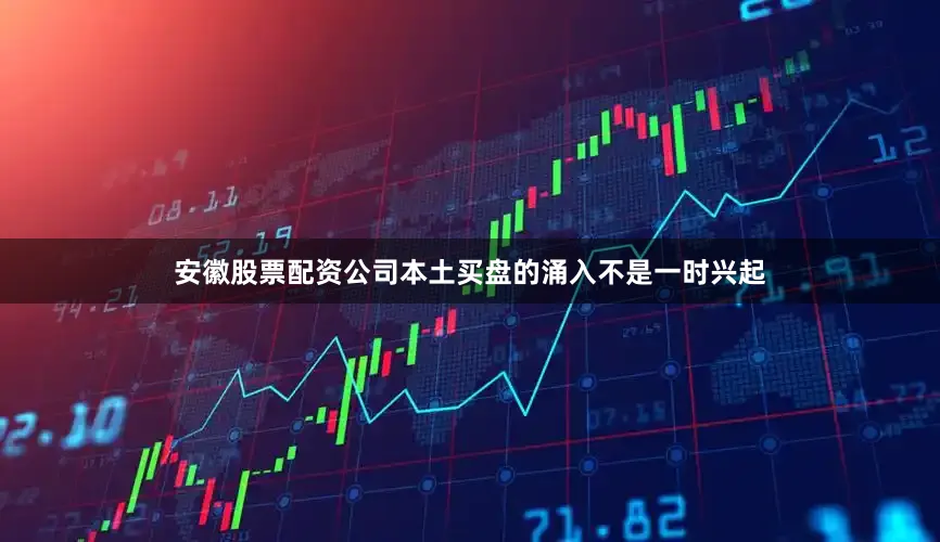 安徽股票配资公司本土买盘的涌入不是一时兴起