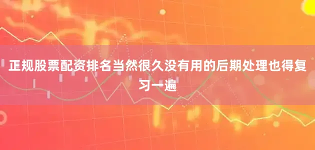 正规股票配资排名当然很久没有用的后期处理也得复习一遍