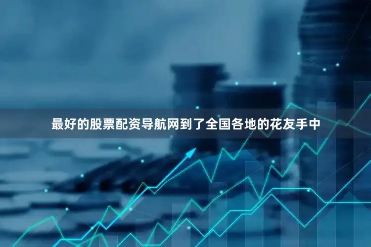最好的股票配资导航网到了全国各地的花友手中