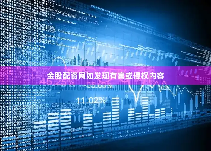 金股配资网如发现有害或侵权内容