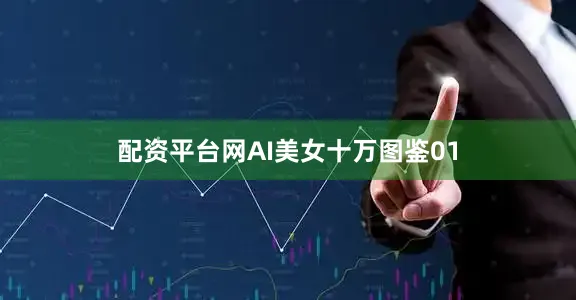 配资平台网AI美女十万图鉴01