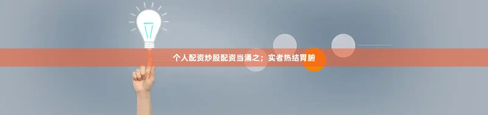 个人配资炒股配资当涌之；实者热结胃腑