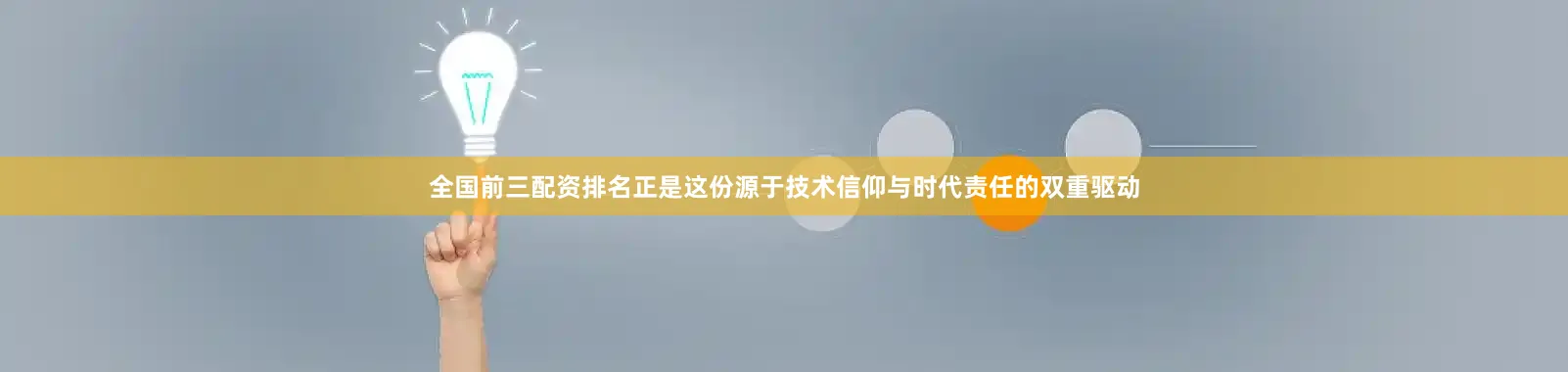 全国前三配资排名正是这份源于技术信仰与时代责任的双重驱动
