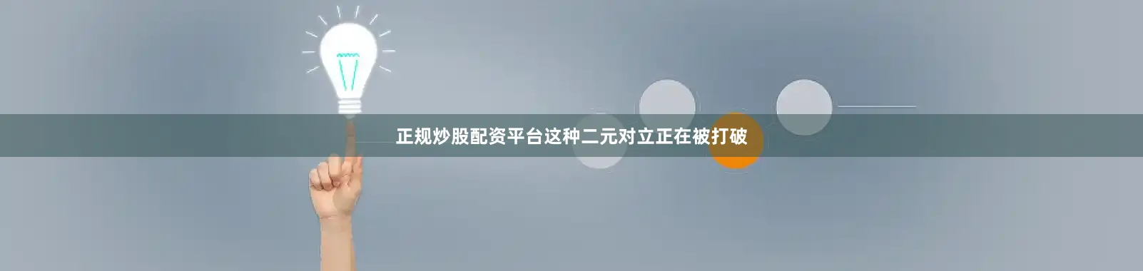 正规炒股配资平台这种二元对立正在被打破