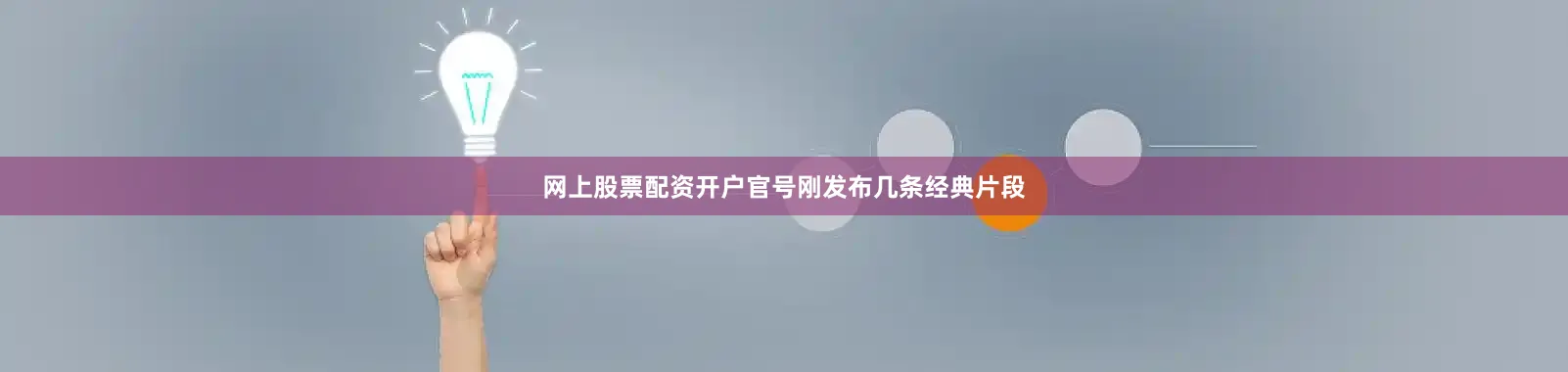网上股票配资开户官号刚发布几条经典片段