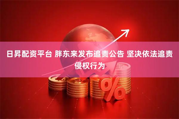 日昇配资平台 胖东来发布追责公告 坚决依法追责侵权行为