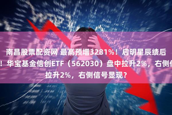 南昌股票配资网 最高预增3281%！启明星辰绩后一字涨停！华宝基金信创ETF（562030）盘中拉升2%，右侧信号显现？